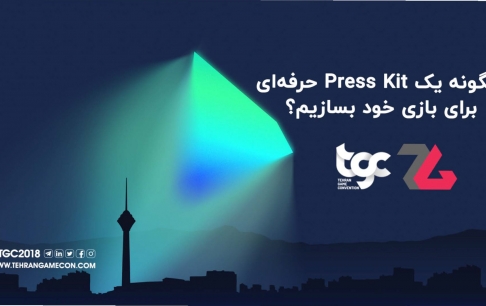 کتابچه آموزشی «چگونه یک Press Kit حرفه‌ای بسازیم» منتشر شد